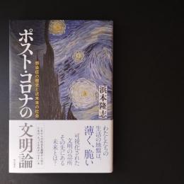 ポスト・コロナの文明論　感染症の歴史と近未来の社会