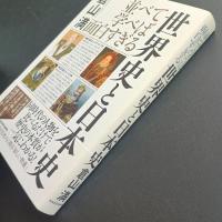 並べて学べば面白すぎる世界史と日本史