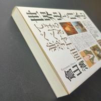 並べて学べば面白すぎる世界史と日本史