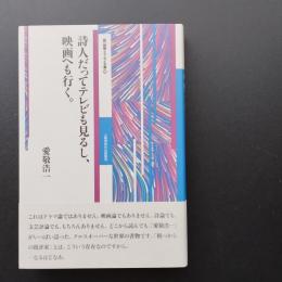 詩人だってテレビも見るし、映画へも行く。