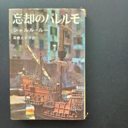 忘却のパレルモ