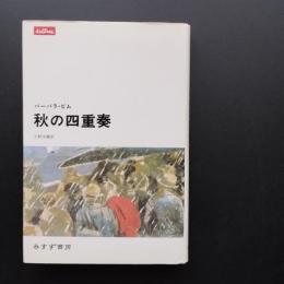 秋の四重奏　