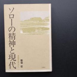 ソローの精神と現代  東西融合論へ向けて