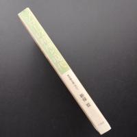 ソローの精神と現代  東西融合論へ向けて