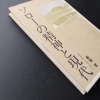 ソローの精神と現代  東西融合論へ向けて
