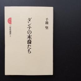 ダンテの末裔たち 