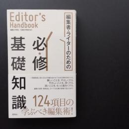 Editor's Handbook　編集者・ライターのための必修基礎知識