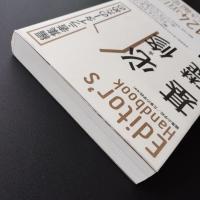 Editor's Handbook　編集者・ライターのための必修基礎知識