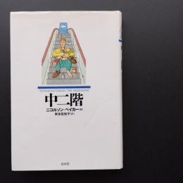 中二階