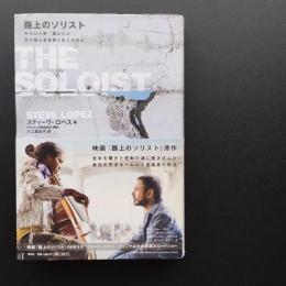 路上のソリスト