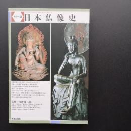 カラー版日本仏像史