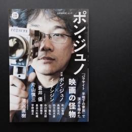 文藝別冊　ポン・ジュノ『パラサイト　半地下の家族』で頂点を極めた映画の怪物