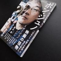文藝別冊　ポン・ジュノ『パラサイト　半地下の家族』で頂点を極めた映画の怪物