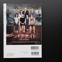 文藝別冊　ポン・ジュノ『パラサイト　半地下の家族』で頂点を極めた映画の怪物