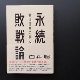 永続敗戦論　戦後日本の核心