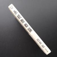 永続敗戦論　戦後日本の核心