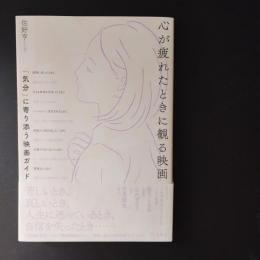 心が疲れたときに観る映画
