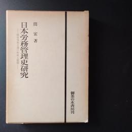 日本労務管理史研究　経営家族主義の形成と展開