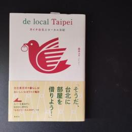 月イチ台北どローカル日記