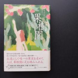 果樹園