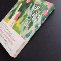 果樹園