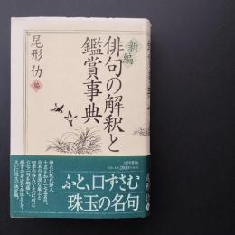 新編俳句の解釈と鑑賞事典