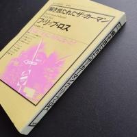 解き放たれたザッカーマン　現代の世界文学