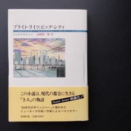 ブライト・ライツ,ビッグ・シティ