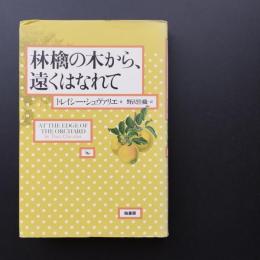 林檎の木から、遠くはなれて