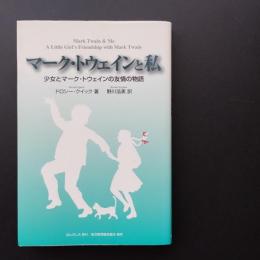 マーク・トウェインと私  少女とマーク・トウェインの友情の物語