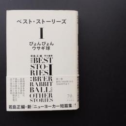 ベスト・ストーリーズ I  ぴょんぴょんウサギ球