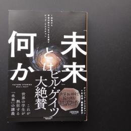 「未来」とは何か　