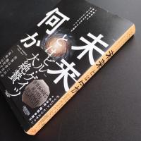 「未来」とは何か　