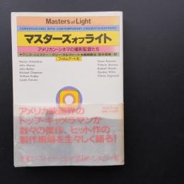 マスターズオブライト　アメリカン・シネマの撮影監督たち