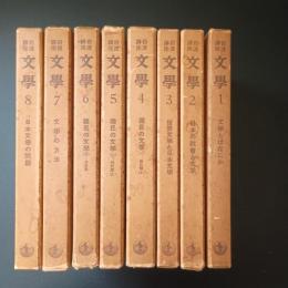 岩波講座　文學　８巻セット