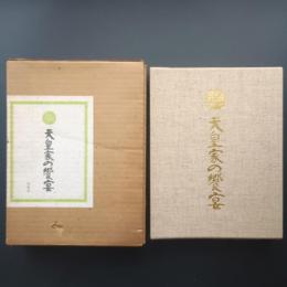 天皇家の饗宴