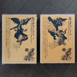 マンク　上・下巻 セット（世界幻想文学大系）☆