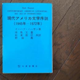 現代アメリカ文学序説（1945年ー1972年）