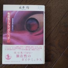 転校生とブラックジャック　独在性をめぐるセミナー　☆