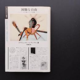 困難な自由 ユダヤ教についての試論　☆