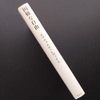 困難な自由 ユダヤ教についての試論　☆
