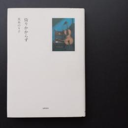 倚りかからず