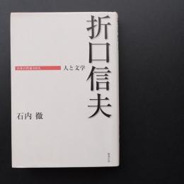 折口信夫 人と文学  日本の作家100人　☆