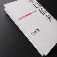 折口信夫 人と文学  日本の作家100人　☆