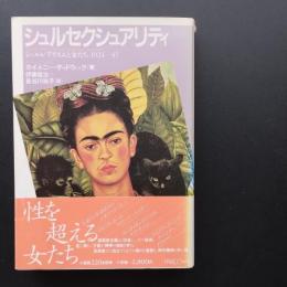 シュルセクシュアリティ　シュルレアリスムと女たち 1924-47