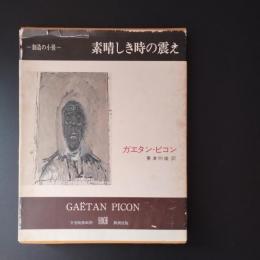 素晴らしき時の震え　創造の小径