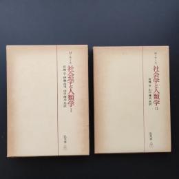 社会学と人類学 1/2 2冊セット ☆
