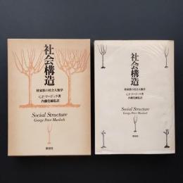 社会構造　　核家族の社会人類学　☆
