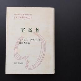 至高者　☆
