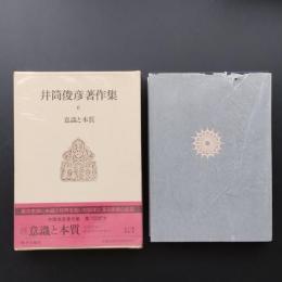 井筒俊彦著作集６　意識と本質　☆